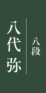 八代 弥 八段