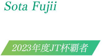 藤井聡太 JT杯覇者（九段）