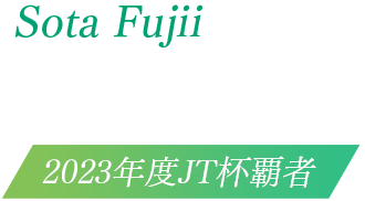 藤井聡太 2023年度JT杯覇者