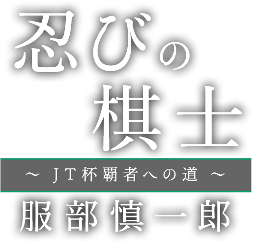 忍びの棋士~JT杯覇者への道~服部慎一郎