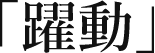 「躍動」