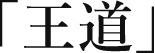 「王道」