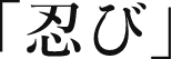 「忍び」