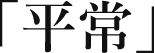 「平常」