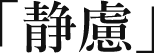「静慮」
