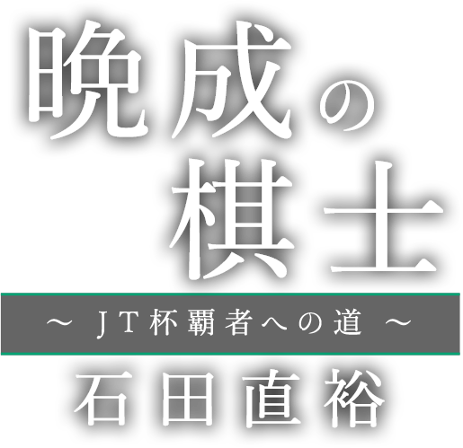 晩成の棋士~JT杯覇者への道~石田直裕
