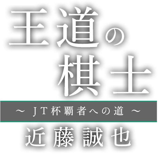 王道の棋士~JT杯覇者への道~近藤誠也