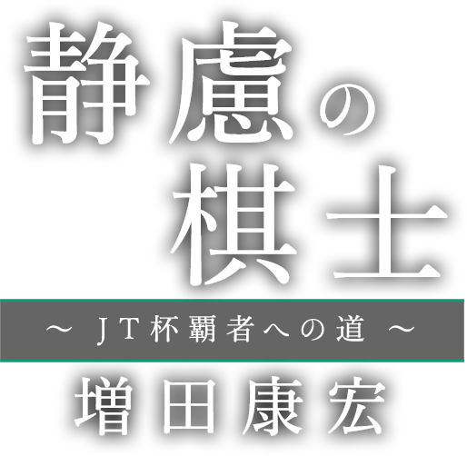静慮の棋士~JT杯覇者への道~増田康宏