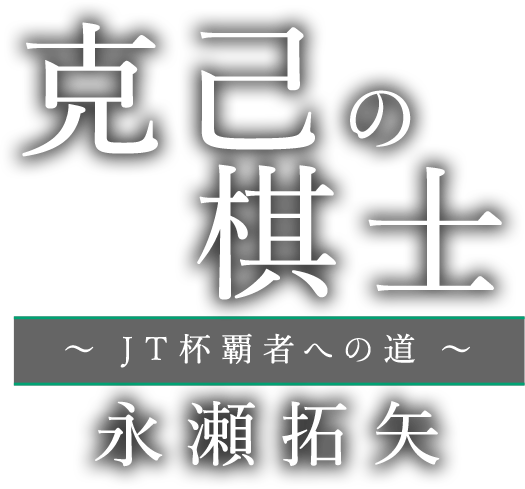 克己の棋士 〜JT杯覇者への道〜 永瀬拓矢