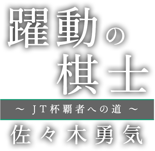 躍動の棋士～JT杯覇者への道～佐々木勇気