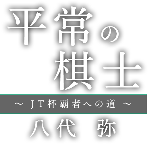 平常の棋士~JT杯覇者への道~八代 弥