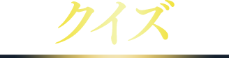 クイズ
