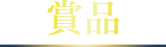 賞品