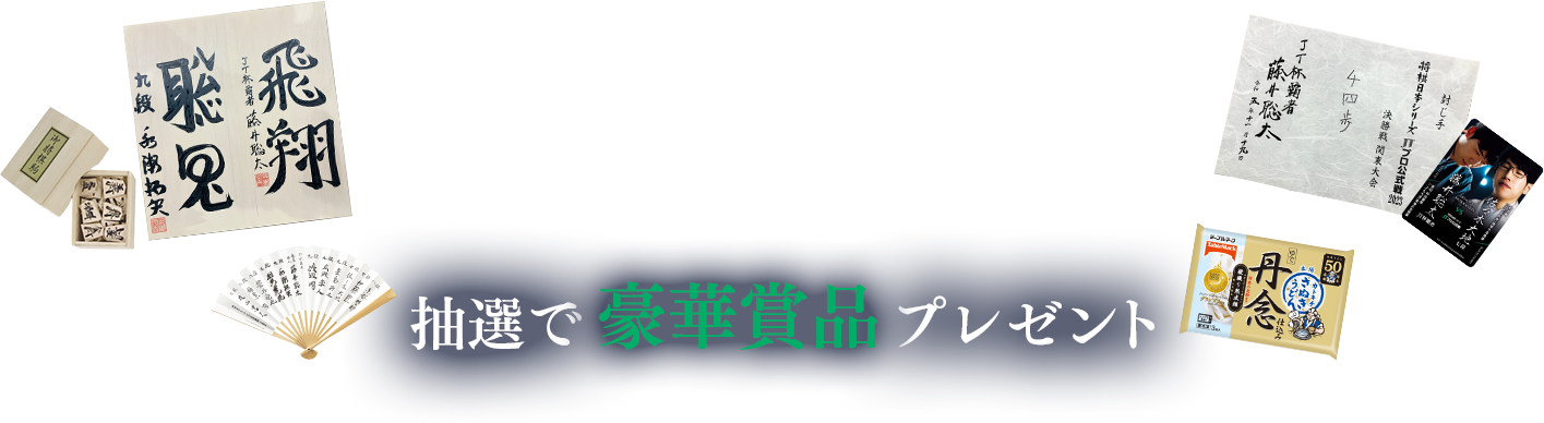 抽選で豪華賞品プレゼント