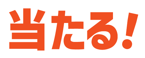 当たる！
