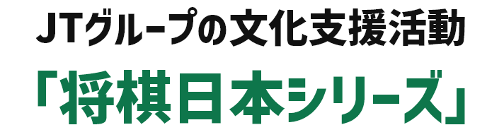 JTグループが支援する文化支援 「将棋日本シリーズ」