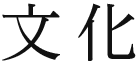 文化