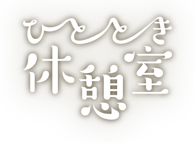 ひととき休憩室