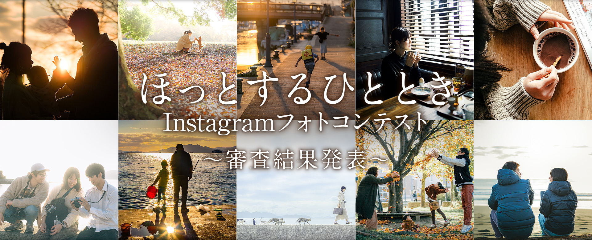 「ほっとするひととき」Instagramフォトコンテスト〜審査結果発表〜