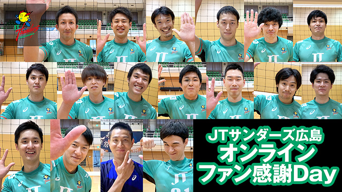 公式】JTサンダーズ広島「オンラインファン感謝Day」 | JTウェブサイト