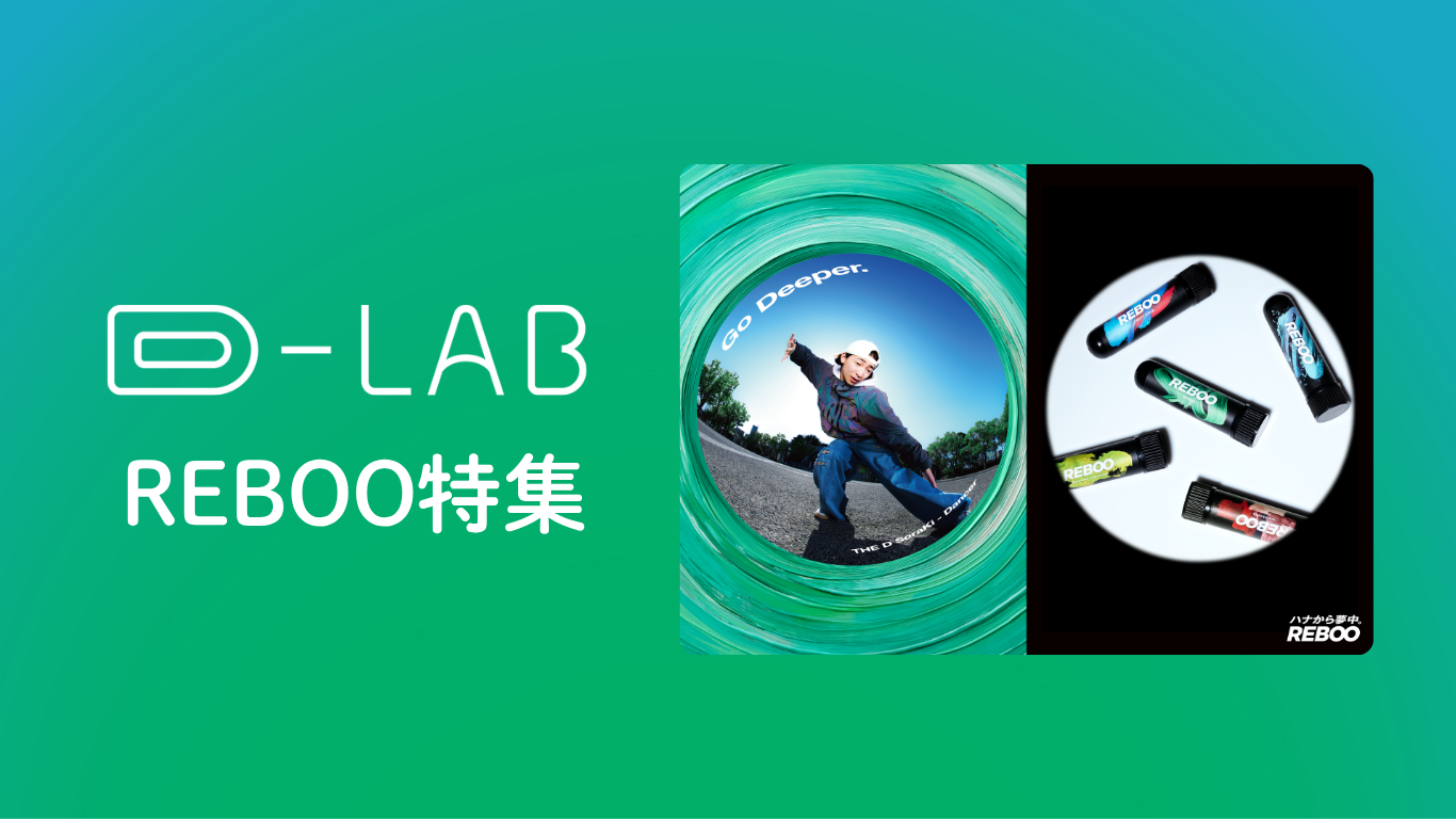 D-LAB通信 REBOO特集