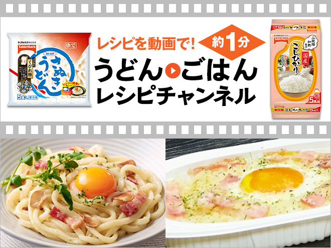 うどん・ごはんレシピチャンネル