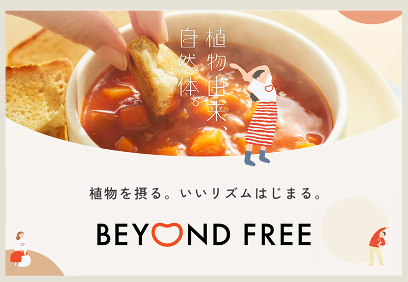 植物由来、自然体。植物を摂る。いいリズムはじまる。 BEYOND FREE