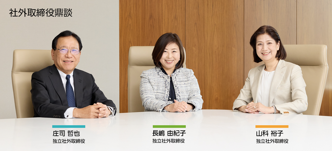 社外取締役鼎談 庄司 哲也 独立社外取締役/長嶋 由紀子 独立社外取締役/山科 裕子 独立社外取締役