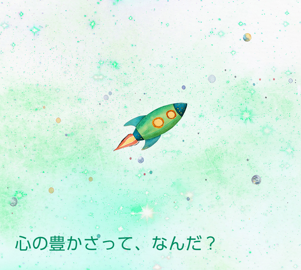 こころの豊かさってなんだ?