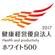 「健康経営優良法人2017 ~ホワイト500~」