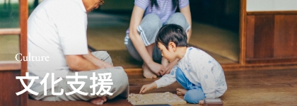 Culture 文化支援
