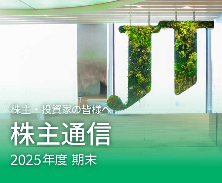 株主・投資家の皆様へ 株主通信 2025年度 期末