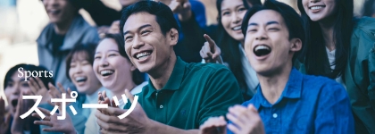 Sports スポーツ