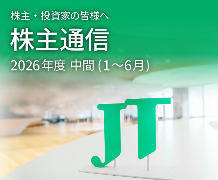 株主・投資家の皆様へ 株主通信 2026年度 中間（1～6月）