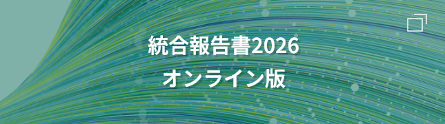 統合報告書2026オンライン版