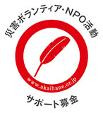災害ボランティア・NPO活動 サポート募金