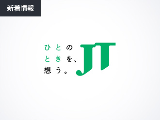 新着情報一覧 Jtウェブサイト