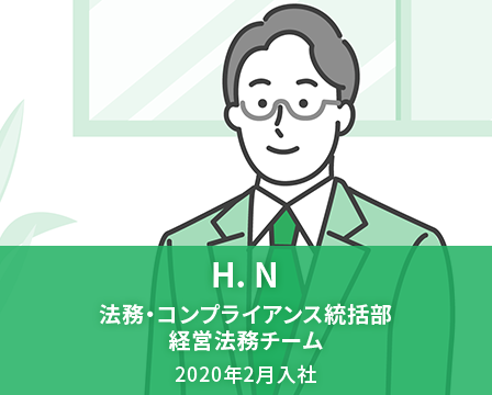 H. N　法務・コンプライアンス統括部 経営法務チーム　2020年2月入社