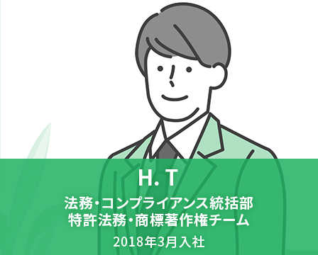 H. T　法務・コンプライアンス統括部 特許法務・商標著作権チーム　2018年3月入社