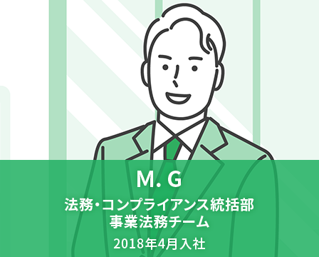 M. G　法務・コンプライアンス統括部 事業法務チーム　2018年4月入社
