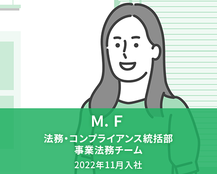 M. F　法務・コンプライアンス統括部 事業法務チーム　2022年11月入社