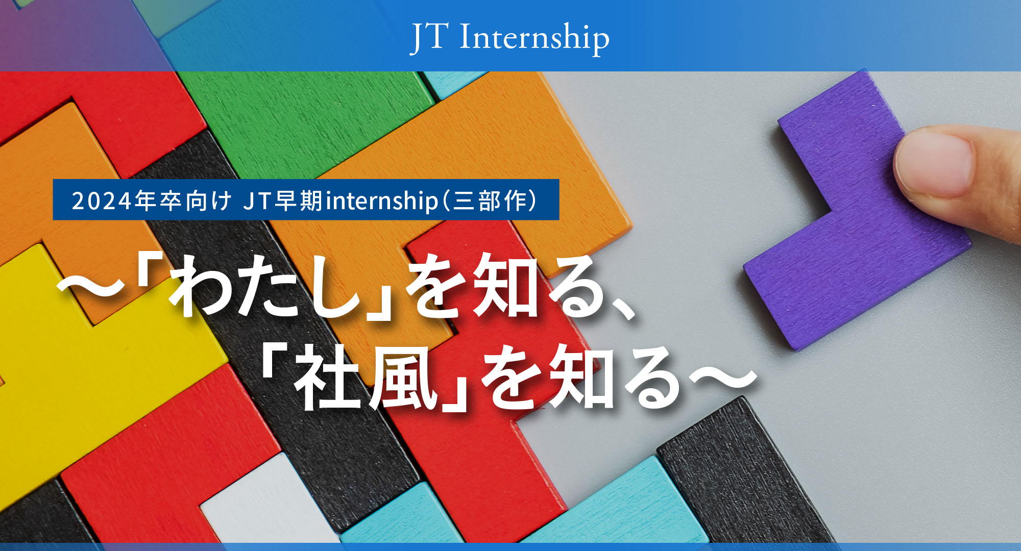 2024年卒向け　JT 早期internship（三部作）～「わたし」を知る、「社風」を知る～