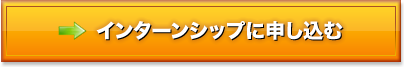 インターンシップに申し込む