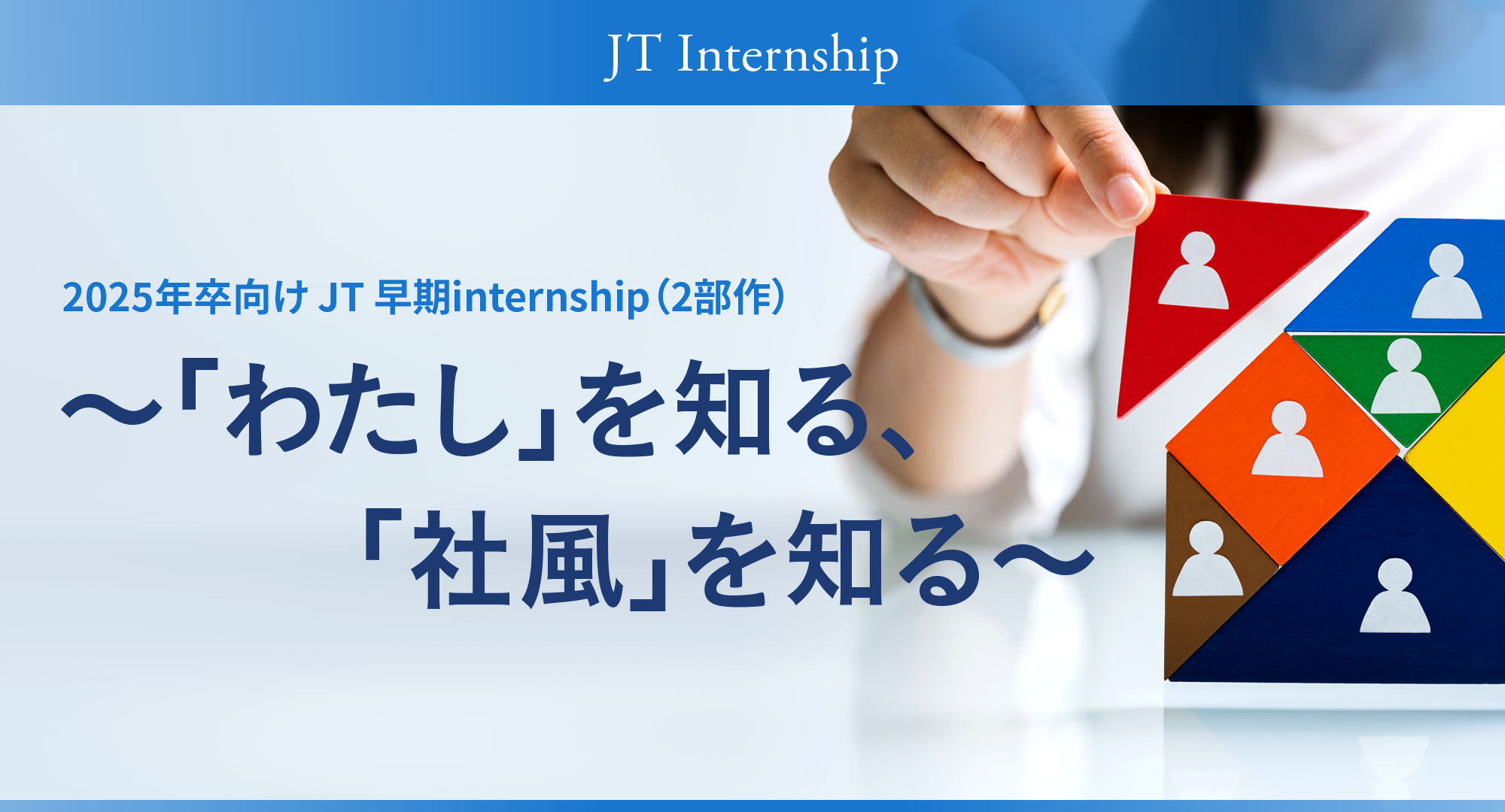 2025年卒向け JT 早期internship(2部作) ~「わたし」を知る、「社風」を知る~