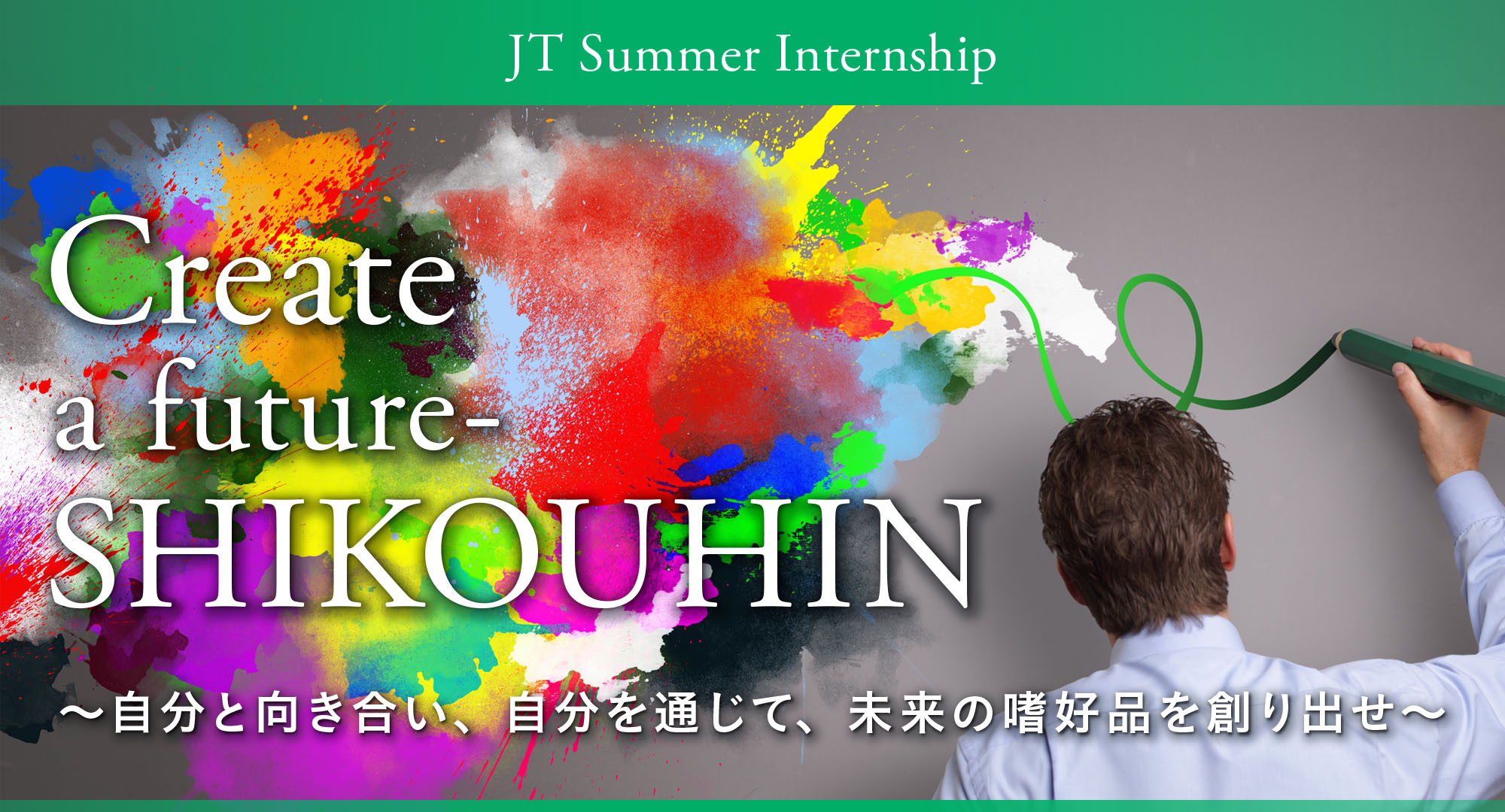 JT Summer Internship Create a future-SHIKOUHIN 〜自分と向き合い、自分を通じて、未来の嗜好品を創り出せ〜