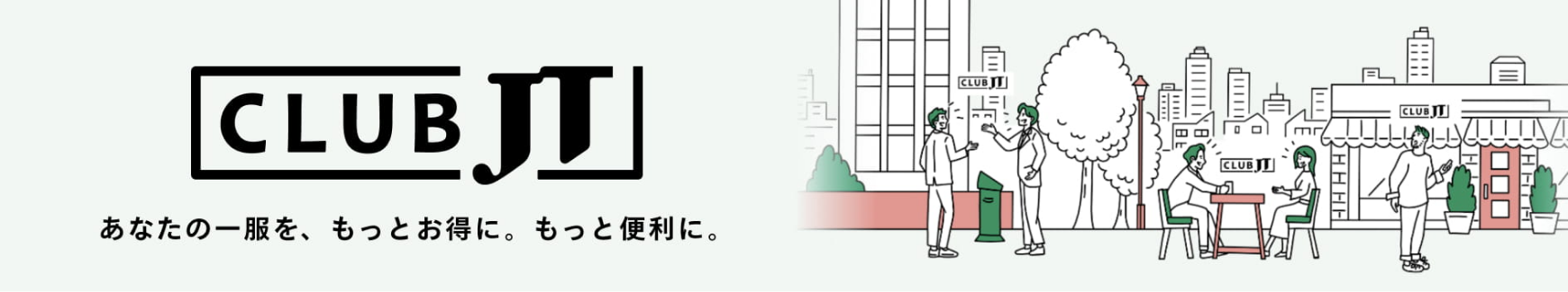 CLUBJTあなたの一服を、もっとお得に。もっと便利に。