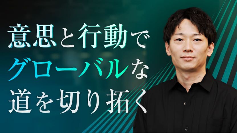 グローバルなキャリアを目指す。変革期のセールス＆マーケで挑戦を続ける若手の流儀