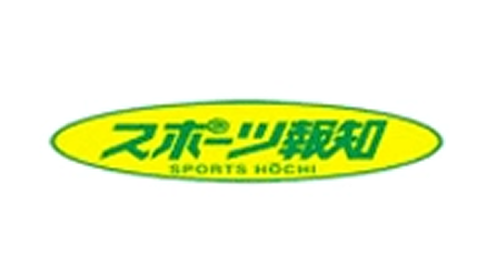 スポーツ報知