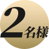 2名様
