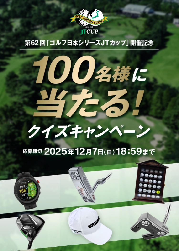 第62回「ゴルフ日本シリーズJTカップ」開催記念 100名様に当たる！ クイズキャンペーン 応募締切2025年12月7日（日）18:59まで
